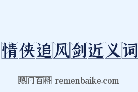 情侠追风剑近义词是什么意思的图片